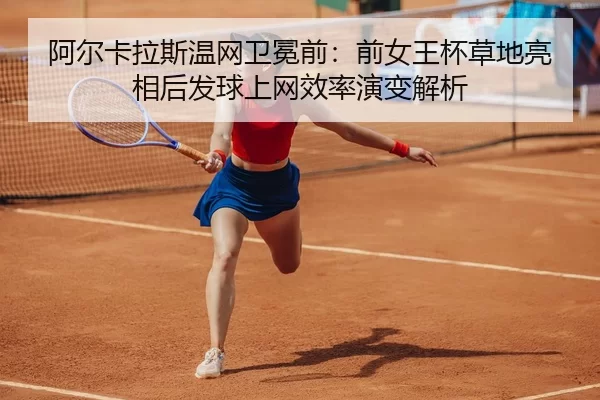 a-er-ka-la-si-wen-wang-wei-mian-qian-qian-nv-wang-bei-cao-di-liang-xiang-hou-fa-qiu-shang-wang-xiao-lv-yan-bian-jie-xi-2-240.jpg
