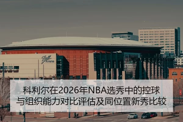 ke-li-er-zai-nian-xuan-xiu-zhong-de-kong-qiu-yu-zu-zhi-neng-li-dui-bi-ping-gu-ji-tong-wei-zhi-xin-xiu-bi-jiao-2-222.jpg