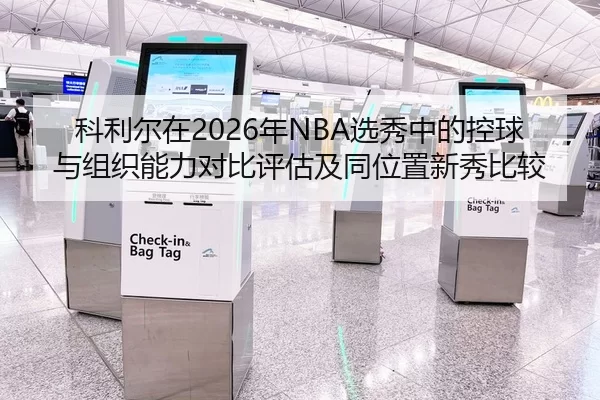 科利尔在2026年NBA选秀中的控球与组织能力对比评估及同位置新秀比较