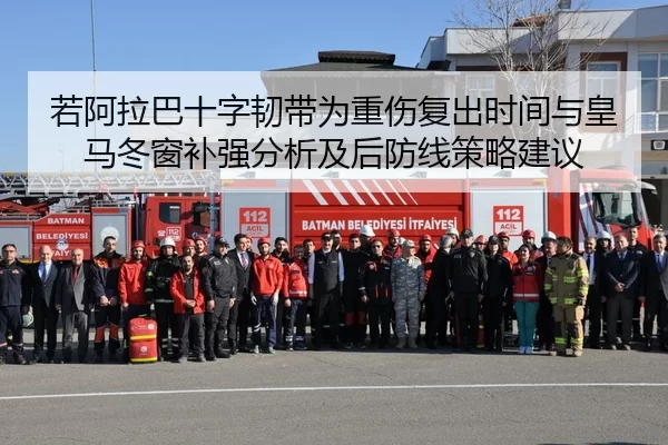 若阿拉巴十字韧带为重伤复出时间与皇马冬窗补强分析及后防线策略建议
