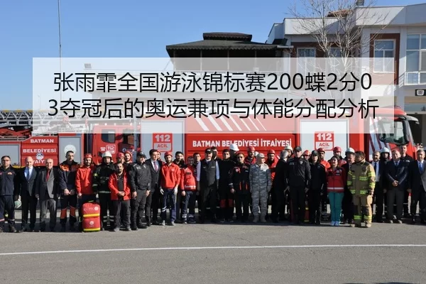 张雨霏全国游泳锦标赛200蝶2分03夺冠后的奥运兼项与体能分配分析