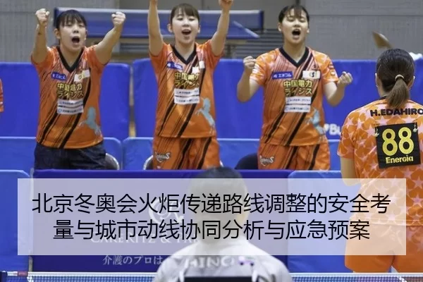 bei-jing-dong-ao-hui-huo-ju-chuan-di-lu-xian-tiao-zheng-de-an-quan-kao-liang-yu-cheng-shi-dong-xian-xie-tong-fen-xi-yu-2-968.jpg
