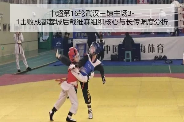 中超第16轮武汉三镇主场3-1击败成都蓉城后戴维森组织核心与长传调度分析