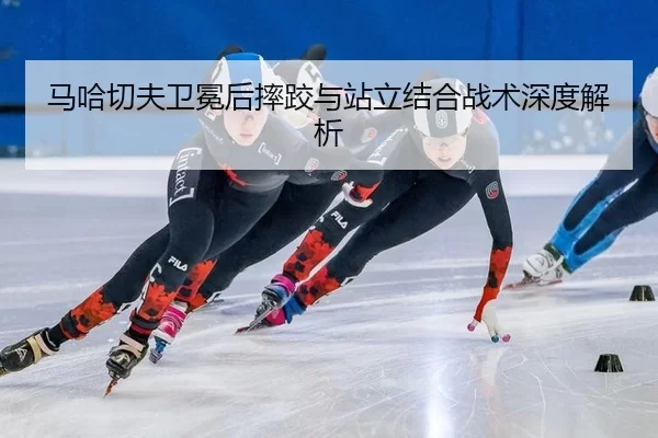 ma-ha-qie-fu-wei-mian-hou-shuai-jiao-yu-zhan-li-jie-he-zhan-shu-shen-du-jie-xi-2-185.jpg