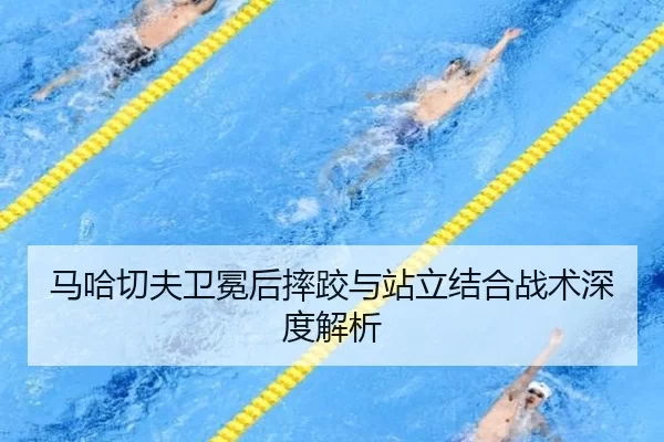 ma-ha-qie-fu-wei-mian-hou-shuai-jiao-yu-zhan-li-jie-he-zhan-shu-shen-du-jie-xi-3-641.jpg