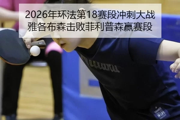 2026年环法第18赛段冲刺大战雅各布森击败菲利普森赢赛段