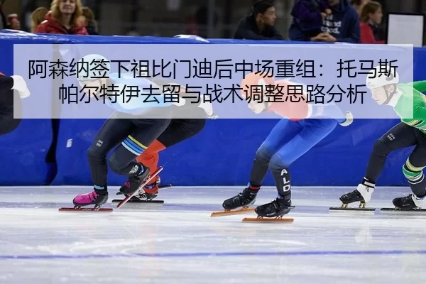a-sen-na-qian-xia-zu-bi-men-di-hou-zhong-chang-chong-zu-tuo-ma-si-pa-er-te-yi-qu-liu-yu-zhan-shu-tiao-zheng-si-lu-fen-xi-2-573.jpg
