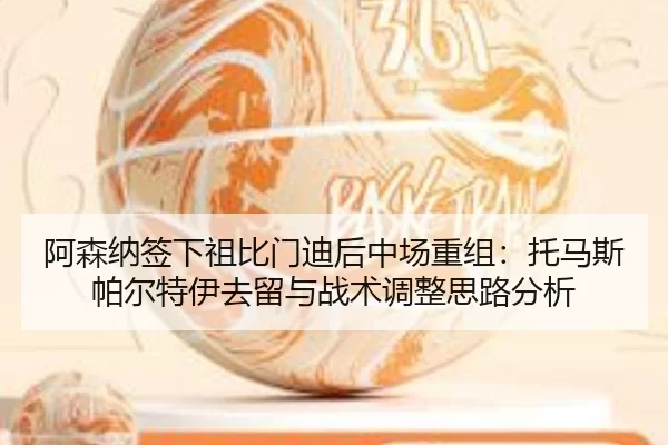 a-sen-na-qian-xia-zu-bi-men-di-hou-zhong-chang-chong-zu-tuo-ma-si-pa-er-te-yi-qu-liu-yu-zhan-shu-tiao-zheng-si-lu-fen-xi-3-173.jpg